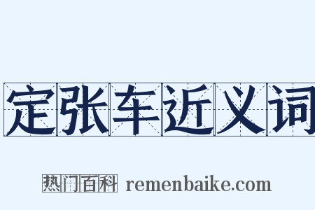 定张车近义词是什么意思的图片